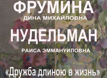 Скоро в Одессе откроется выставка «Дружба длиною в жизнь»