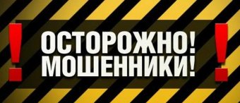 Внимание! Мошенники!