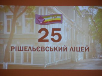 В Одессе наградили учителей Ришельевского лицея