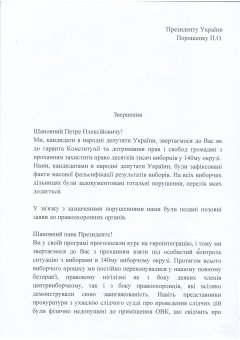 Добрянский, Червачев, Шумский, Бугайчук,  Матвейчук  подписали обращение к Президенту Украины по фальсификациям на 140-м округе (документы)