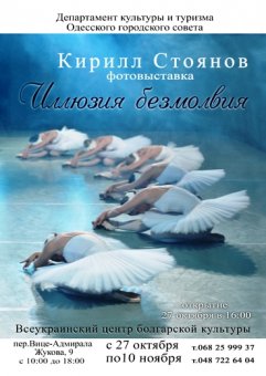 В болгарском центре демонстрируют «Иллюзию безмолвия»