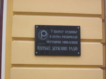 Где начиналось одесское радио (фото)