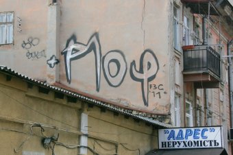 Вандалы уродуют стены в Одессе (фото)