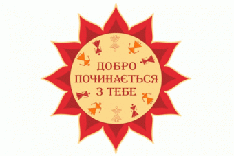 В Одесской таможне стартовала благотворительная акция «Добро начинается с тебя!»