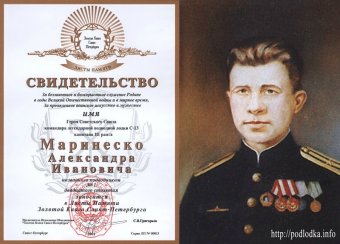 Памяти Маринеско посвящается!
