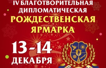 Дипломатическая Рождественская Ярмарка готовится к своему открытию