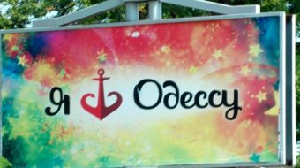 Кто оплачивает борды с логотипом Одессы?
