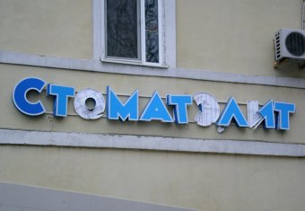 В Одессе взорвали "Патриот"(фото)