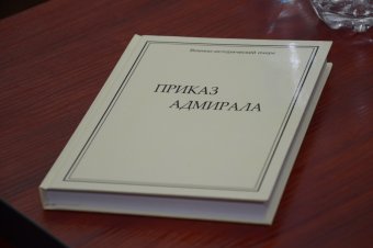 Неизвестные страницы истории раскрыты в новом военно-историческом сборнике "Приказ адмирала"