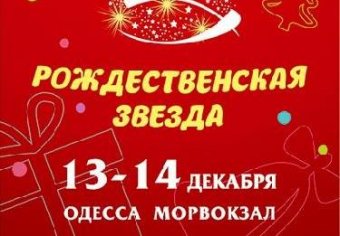 Одесса готовится к «Рождественской выставке - 2014»