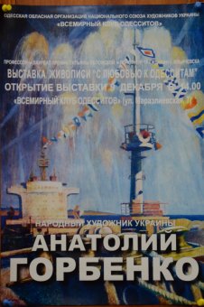 Завершающая юбилейная выставка Анатолия Горбенко посвящена одесситам