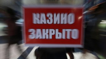 Милиция просит сообщать адреса игорных заведений