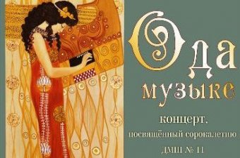 Одесской детской музыкальной школе №11 40 лет!
