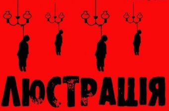 Венецианская комиссия: Украинский закон о люстрации содержит ряд серьезных недочетов