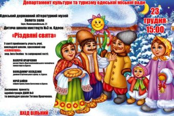В Одесском литературном музее прозвучат рождественские мелодии
