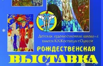 В Одессе пройдет «Рождественская выставка» учеников детской художественной школы