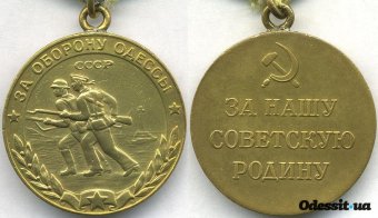 72 года назад в этот день учреждена медаль  "За  оборону Одессы"