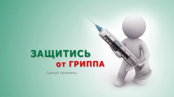 Одесситы не спешат вакцинироваться от гриппа