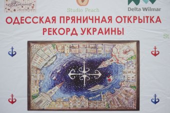 В Одессе установлен рекорд по выпеканию самого большого пряника в Украине (фото)