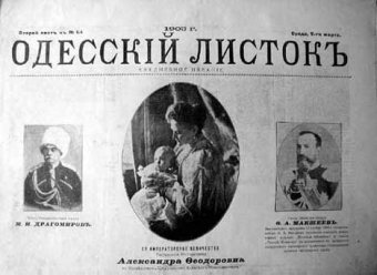 Юбилей «Одесского Листка»  106 лет назад