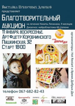 Завтра в Одессе состоится благотворительный аукцион