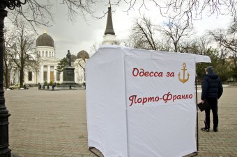 Стартовал сбор подписей в поддержку создания в Одессе свободной экономической зоны