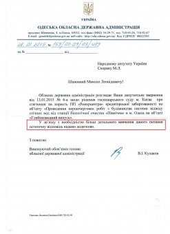 Николай Скорик подозревает сговор между чиновниками облгосадминистрации и Тарпаном