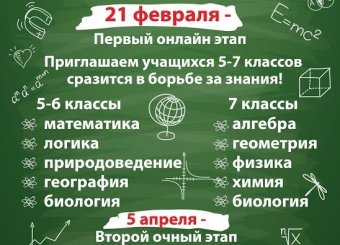 Приближается день старта первого онлайн-этапа интеллектуального марафона