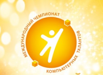 Одесситов приглашают к участию в международном студенческом чемпионате компьютерных талантов "Золотой Байт"
