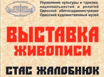 Художник Стас Жалобнюк готовится к открытию персональной выставки 