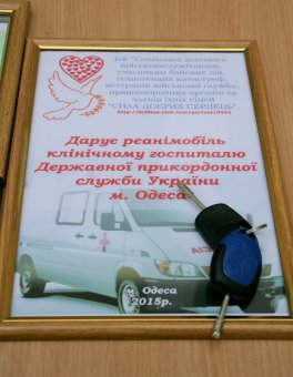 Одесский госпиталь пограничной службы получил реанимобиль (фото)