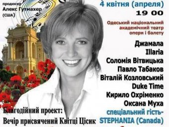 Украинские звезды споют в Одессе в честь Квитки Цисык