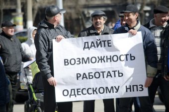 Сотрудники одесского НПЗ пикетируют областную администрацию