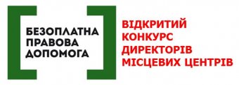 В Одессе ищут директора центра по предоставлению бесплатной вторичной правовой помощи