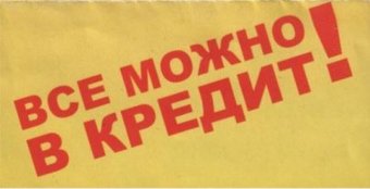 Одесситы становятся должниками из-за непогашенных кредитов