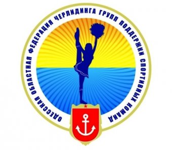 В Одессе пройдет Чемпионат области по черлидингу
