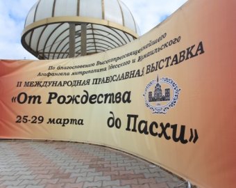 Накануне Пасхи в Одессе открылась Международная православная выставка