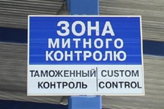 Сергей Дубенко: Почему в таможенной сфере ничего не изменится
