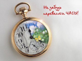 Одесситы, не забудьте перевести часы на летнее время!