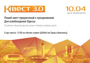 Одесская молодедь готовится к пешему квесту, приуроченного к празднования  Дня освобождения города
