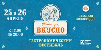 Одесса готовится к фестивалю «Таки да, вкусно. Гастрономический туризм»
