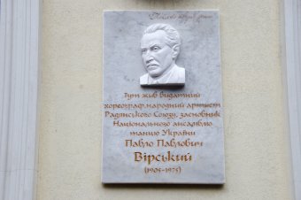 В Одессе открылась мемориальная доска выдающемуся украинскому балетмейстеру Павлу Вирскому (фото)