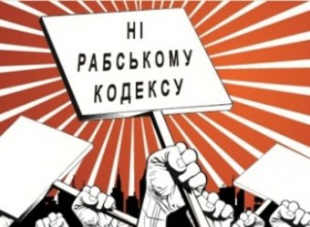 Независимые профсоюзы Украины выступают против принятия нового Трудового кодекса