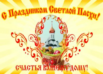 Геннадий Труханов поздравляет одесситов с Пасхой