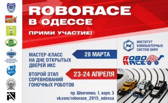 Скоро турнир «Роборейс Одесса-2015»