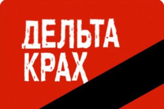 Целый ряд одесских предприятий может "уйти" из-за банкротства Дельта-банка