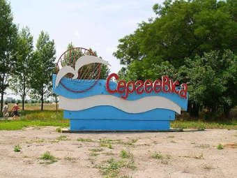 Прокуратура требует вернуть государству детский оздоровительный санаторий в Сергеевке 