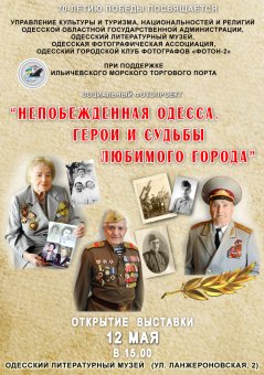 Непобежденная Одесса. Герои и судьбы любимого города
