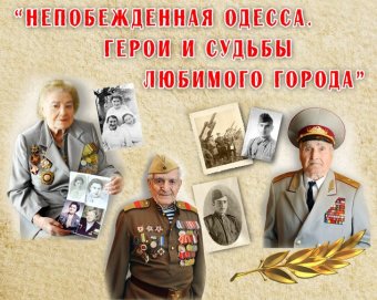 Непобежденная Одесса. Герои и судьбы любимого города