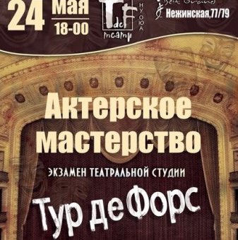 Одесский театр «Тур де Форс» возобновляет традицию открытых театральных экзаменов 